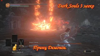 Dark Souls 3 легко. Принц Демон.