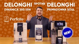 Delonghi стала лучше? Сравнение кофе из Delonghi Soul и Delonghi Dinamica 350.15 (35).