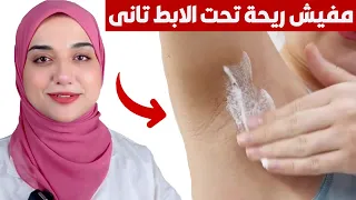 خطوة واحدة هتقضي على ريحة العرق الكريهة تحت الإبط و ريحة الجسم الكريهة في دقايق بدون مزيلات عرق