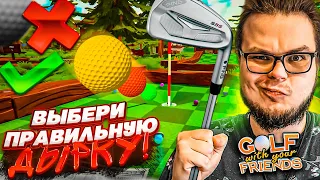 ВЫБЕРИ ПРАВИЛЬНУЮ ДЫРКУ И ПОБЕДИ! РАНДОМНЫЙ И УГАРНЫЙ ГОЛЬФ! (Golf With Your Friends)