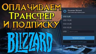 Как оплатить трансфер и подписку World of Warcraft