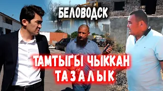 Таштанды болгон “ТАЗА АЙЫЛ” Кызматкерлерин “КААРЫГАН” директор // БЕЛОВОДСК // Сокол Медиа