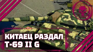 T-69 II G - ПАРТИЯ ОДОБРЯЕТ В War Thunder