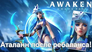 Аталанн после ребаланса! Что поменялось? | AWAKEN CHAOS ERA