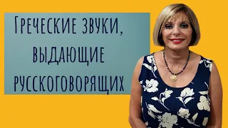 Греческие звуки, выдающие русскоговорящих. Греческий язык с Марией Кефалиду.