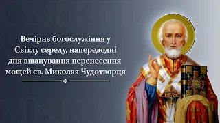 Вечірнє богослужіння напередодні дня вшанування перенесення мощей св. Миколая Чудотворця