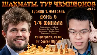 1/4! Карлсен, Непомнящий, Артемьев, Есипенко! 🏆 Тур чемпионов. День 5 🎤 Сергей Шипов ♕ Шахматы