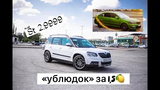 Весёлый Skoda Yeti за 1,5мл