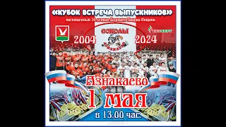 01.05.2024 Игра выпускников Азнакаевского хоккея LIVE 13:00