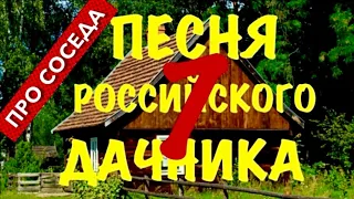 ПРО СОСЕДА .Песня российского ДАЧНИКА - 7.