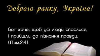 Доброго ранку Україно І Good morning Ukraine І 6 травня 2020 року