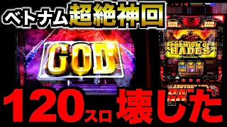 【超絶神回】「120スロGOD」で奇跡の「アヴェマリア」でぶっ壊れた  [パチンコパチスロ生活]