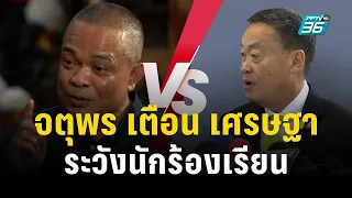 จตุพร เตือน เศรษฐาระวังนักร้องเรียนเริ่มปฏิบัติการ | เข้มข่าวค่ำ  | 2 ก.ย. 66