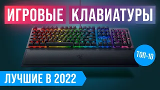 ТОП 10 ЛУЧШИХ ИГРОВЫХ КЛАВИАТУР ✅ Рейтинг 2022 года ✅ Какую купить для игр: механику или мембрану?