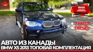 Авто из Канады. 7 местный дизельный 2013 BMW X5.