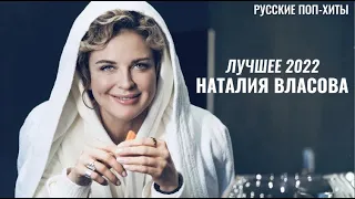 Наталия Власова Лучшиее - Лучшие и новые песни 2022 - Русские Поп-Xиты 2022