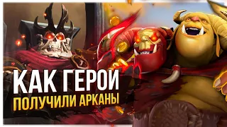 ЧТО ТАКОЕ АРКАНЫ / КАК ИХ ПОЛУЧИЛИ ГЕРОИ ДОТЫ #2