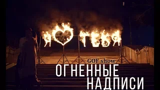Горящие буквы и сердце в подарок | Ростов | GOF show