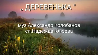 ,, Деревенька"Валентина  Собанцева засл.арт.России