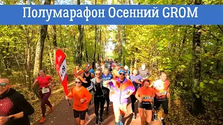Полумарафон Осенний Гром 2022. Мещерский парк, Москва.