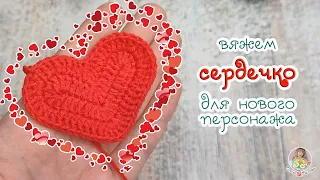 ❤ Вяжем СЕРДЦЕ для НОВОГО ПЕРСОНАЖА ❤