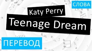 Katy Perry - Teenage Dream Перевод песни На русском Слова Текст