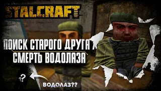 ПОИСК СТАРОГО ДРУГА / СМЕРТЬ ВОДОЛАЗА?! STALCRAFT