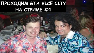 Проходим GTA Vice City c Русской Озвучкой на Стриме #4