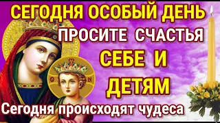 СЕГОДНЯ ОСОБЫЙ ДЕНЬ! Просите счастья для детей и себя. Молитва сегодня имеет особую силу.