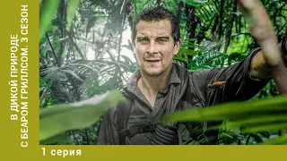 В дикой природе с Беаром Гриллсом. 3 Сезон. 1 Серия. Документальный Проект. Лучшие сериалы