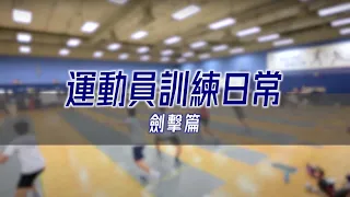 【#運動員訓練日常－劍擊篇】