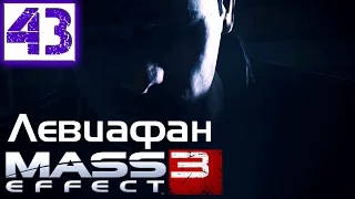 Mass Effect 3 Прохождение Часть 43 (Солдат, Герой, Безумие) DLC "Левиафан" 1/3