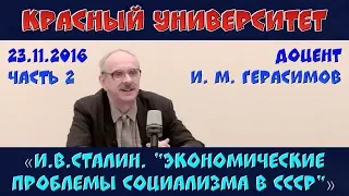 И.В.Сталин. "Экономические проблемы социализма в СССР". Красный университет. 23.11.2016. Часть 2.