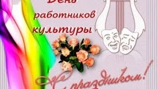 Праздничный Концерт ко дню работника культуры 1 часть 2014 РДК