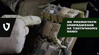 Як розмістити спорядження на поясі РПС TBW ? | Поради і Огляд | Балістичні пояса Велмет | VELMET