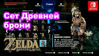 Сет Древняя броня. The Legend of Zelda Breath of the Wild. Ancient Set.