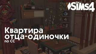 Квартира отца-одиночки⏰• Строительство Sims 4 • NO CC