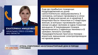 Огонь уничтожил многоквартирный дом в городе Струнино