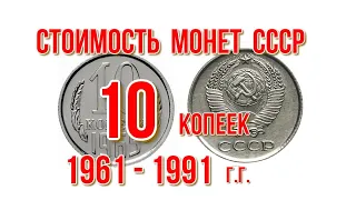 Сколько стоят монеты СССР 10 копеек с 1961 по 1991 гг