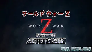 【単発】[ PS4 ワールド ウォー Z アフターマス / World War Z Aftermath ]【 GOTY EDITION 】ゾンビピラミッド [ お試し 初見実況 ] ゾンビ雪崩 WWZ