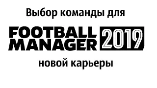 Выбираем команду для новой карьеры в Football manager 2019