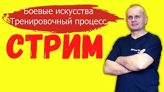 Боевые искусства - тренировочный процесс. Cтрим Martial Arts bg 26/03/2021