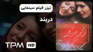 تیزر فیلم سینمایی ایرانی دربند | Film Irani Darband Trailer