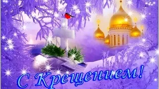 Поздравление с Крещением Господним. Праздник Крещение