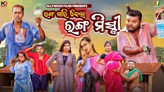 RANGA MARIDELA RANGA MISTRI || SANTU NIJE || NALI AMBA || GYANA COMEDY || COMEDY  II OLLYWOOD FILMS