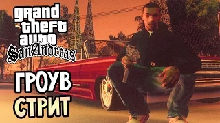 GTA: San Andreas Прохождение #1 — ГРОУВ СТРИТ!