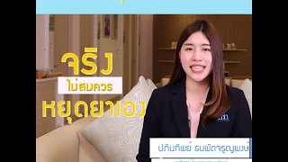 ยาจิตเวช หยุดเองไม่ได้ จริงหรือ?