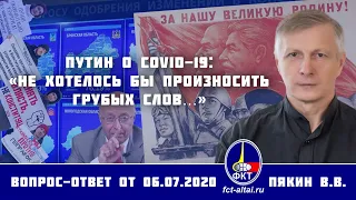 Валерий Пякин. Путин о COVID-19: «Не хотелось бы произносить грубых слов…»