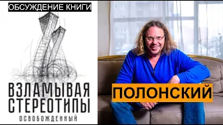 Сергей Полонский "Взламывая стереотипы" - обсуждение книги Полонского / Что не так с книгой? Часть 1