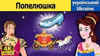 Попелюшка | The Cinderella in Ukrainian | Ukrainian Fairy Tales